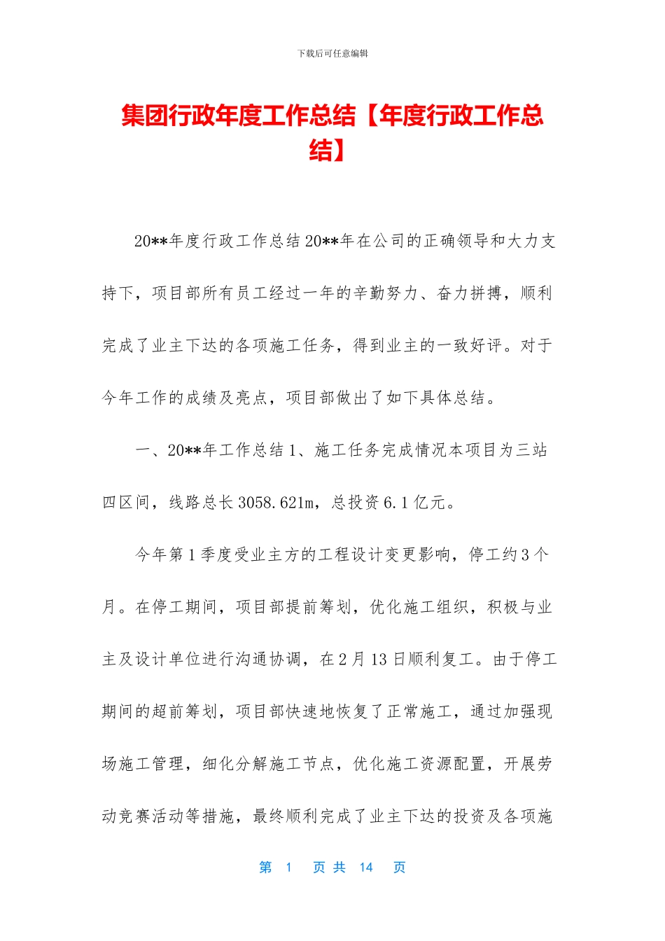 集团行政年度工作总结_第1页