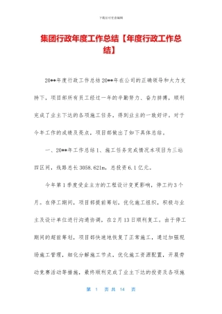集团行政年度工作总结