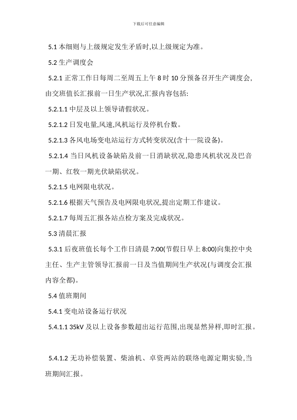 集控中心生产信息传递实施细则制度_第2页