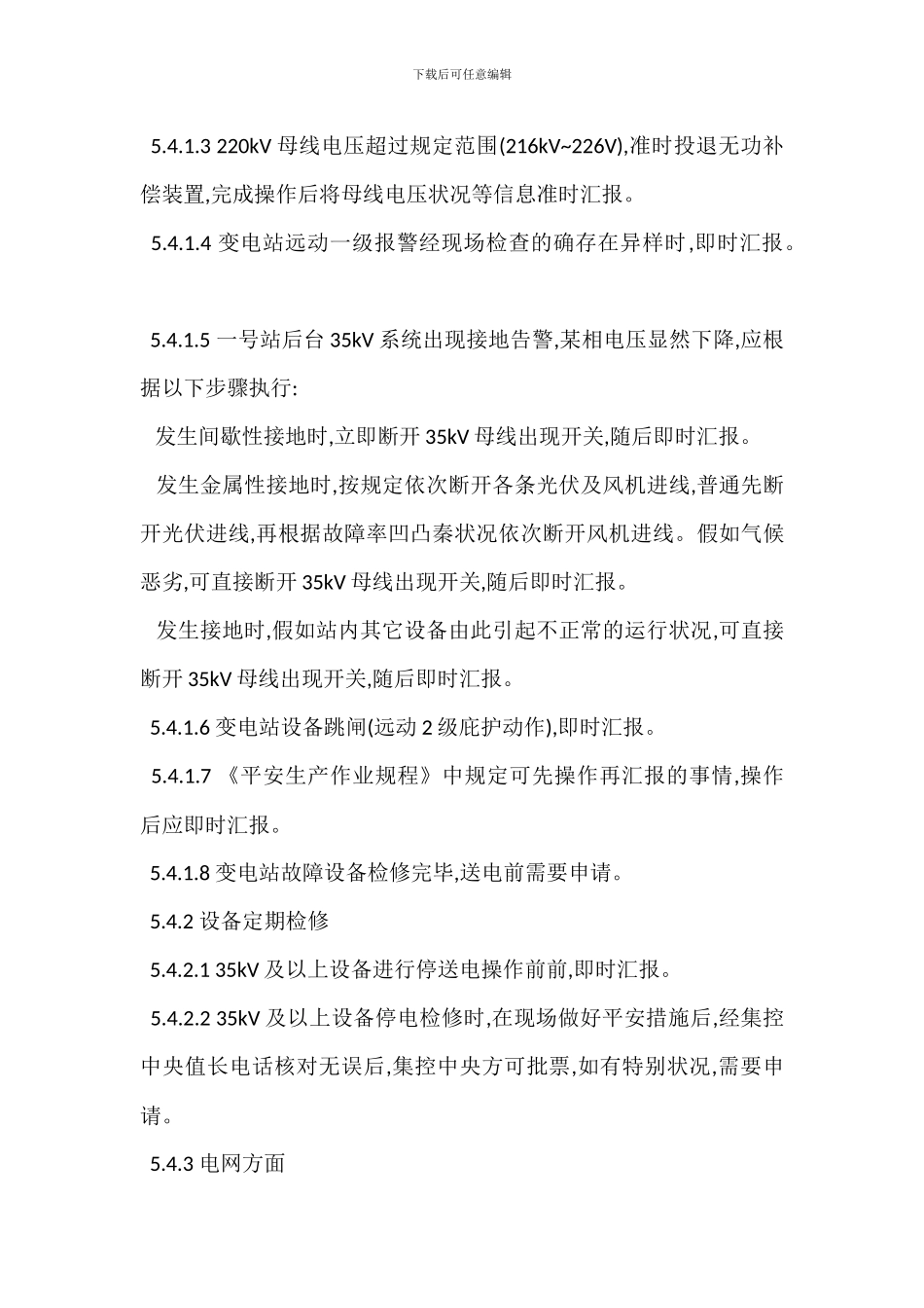 集控中心生产信息传递实施细则制度_第3页