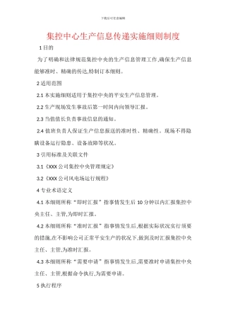 集控中心生产信息传递实施细则制度
