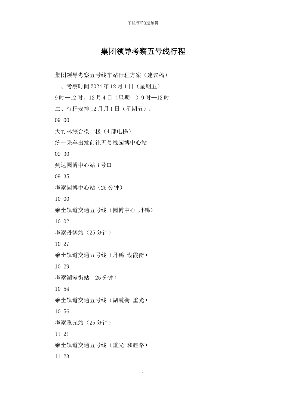 集团领导考察五号线行程_第1页