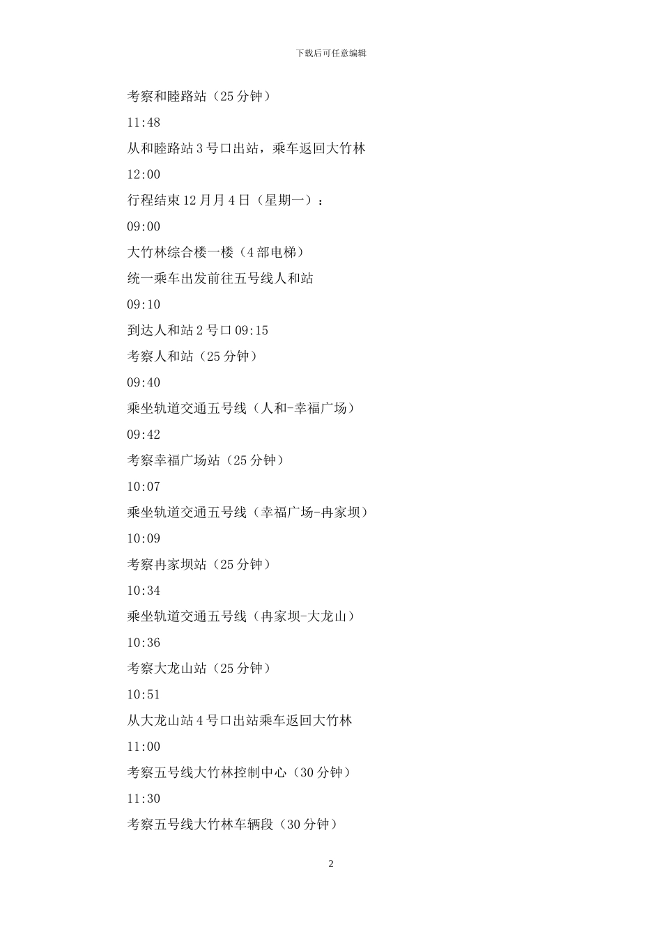 集团领导考察五号线行程_第2页