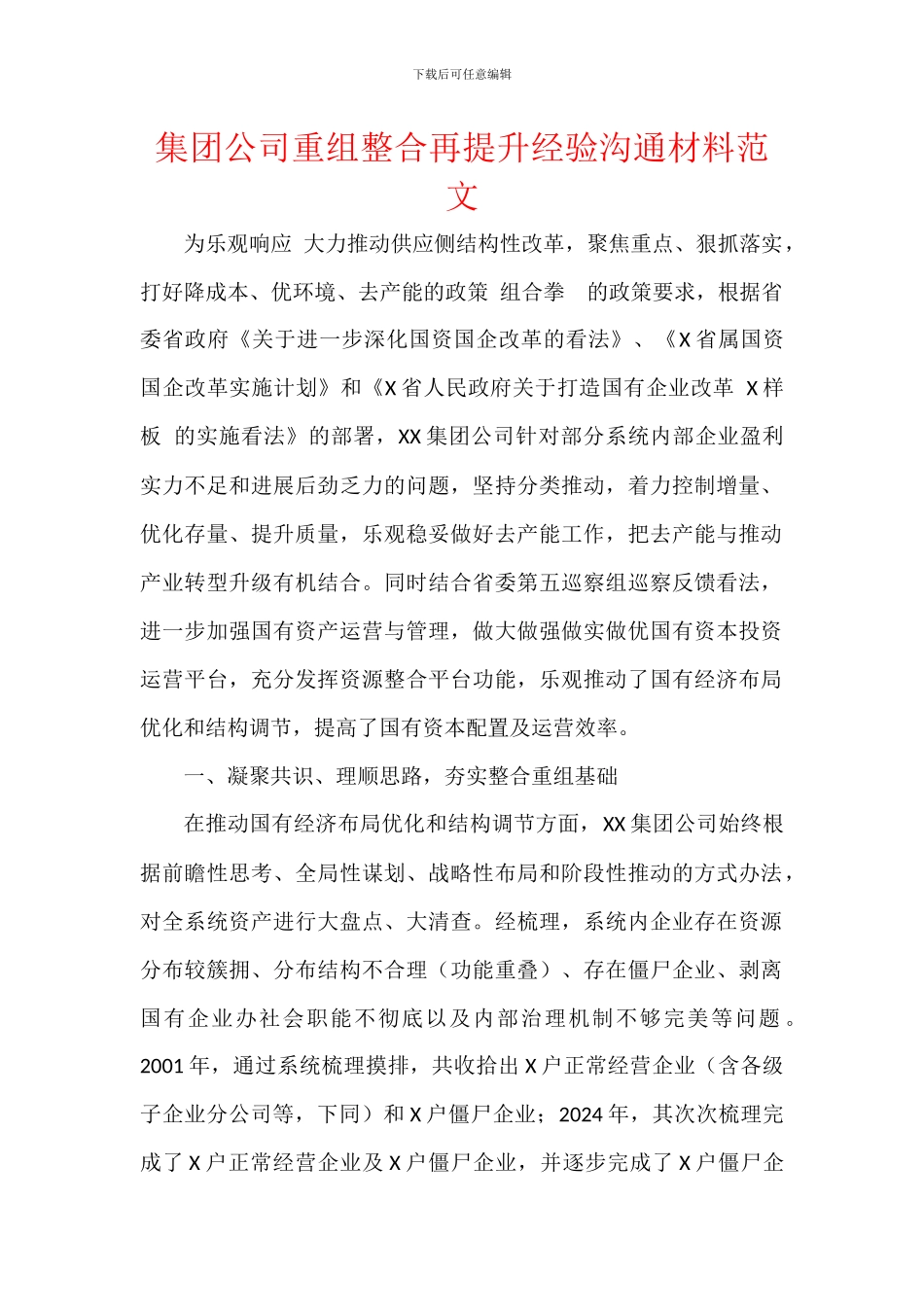 集团公司重组整合再提升经验交流材料范文_第1页