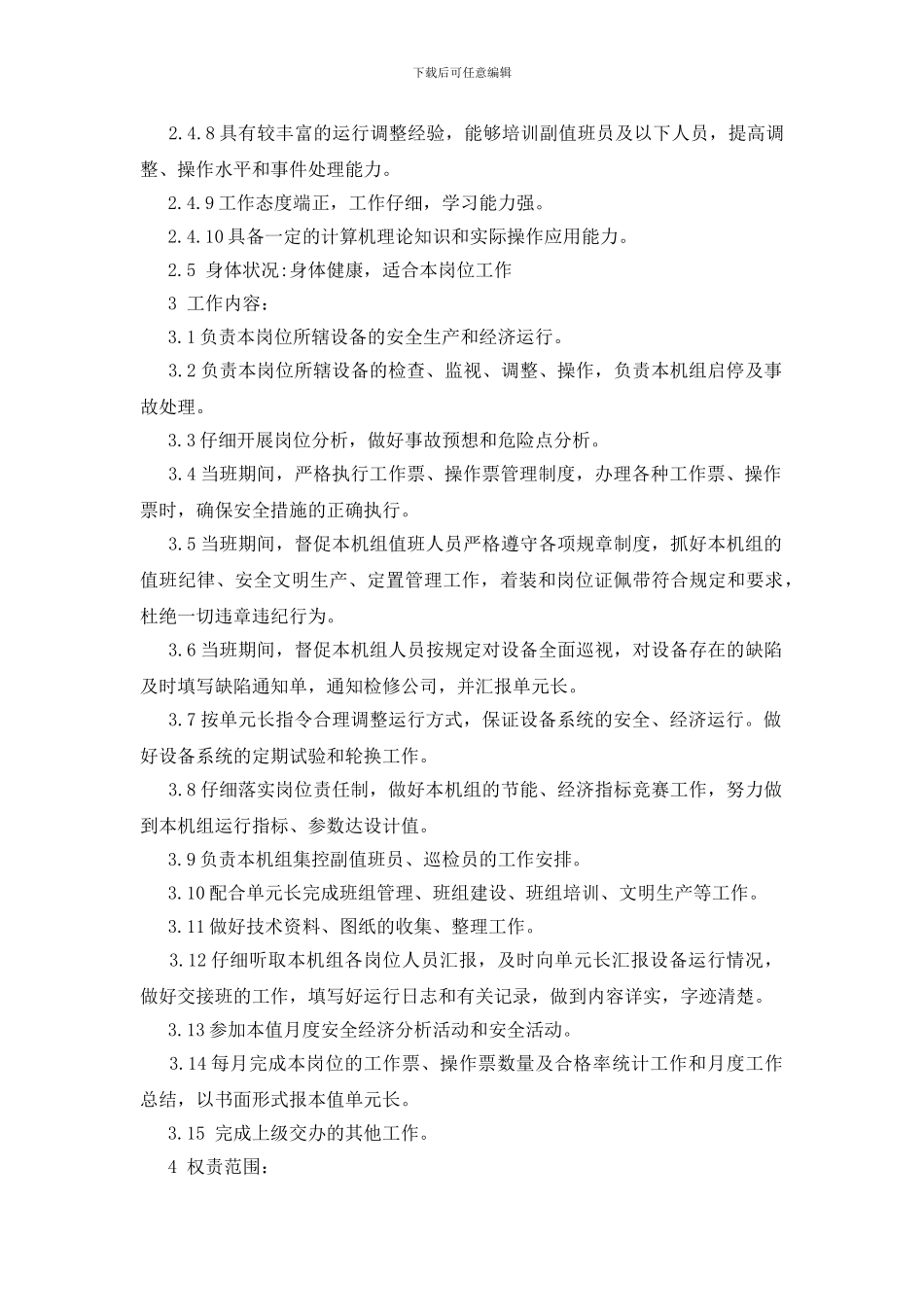 集控主值班员岗位职责_第2页