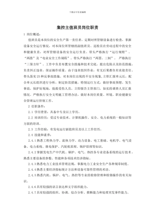 集控主值班员岗位职责