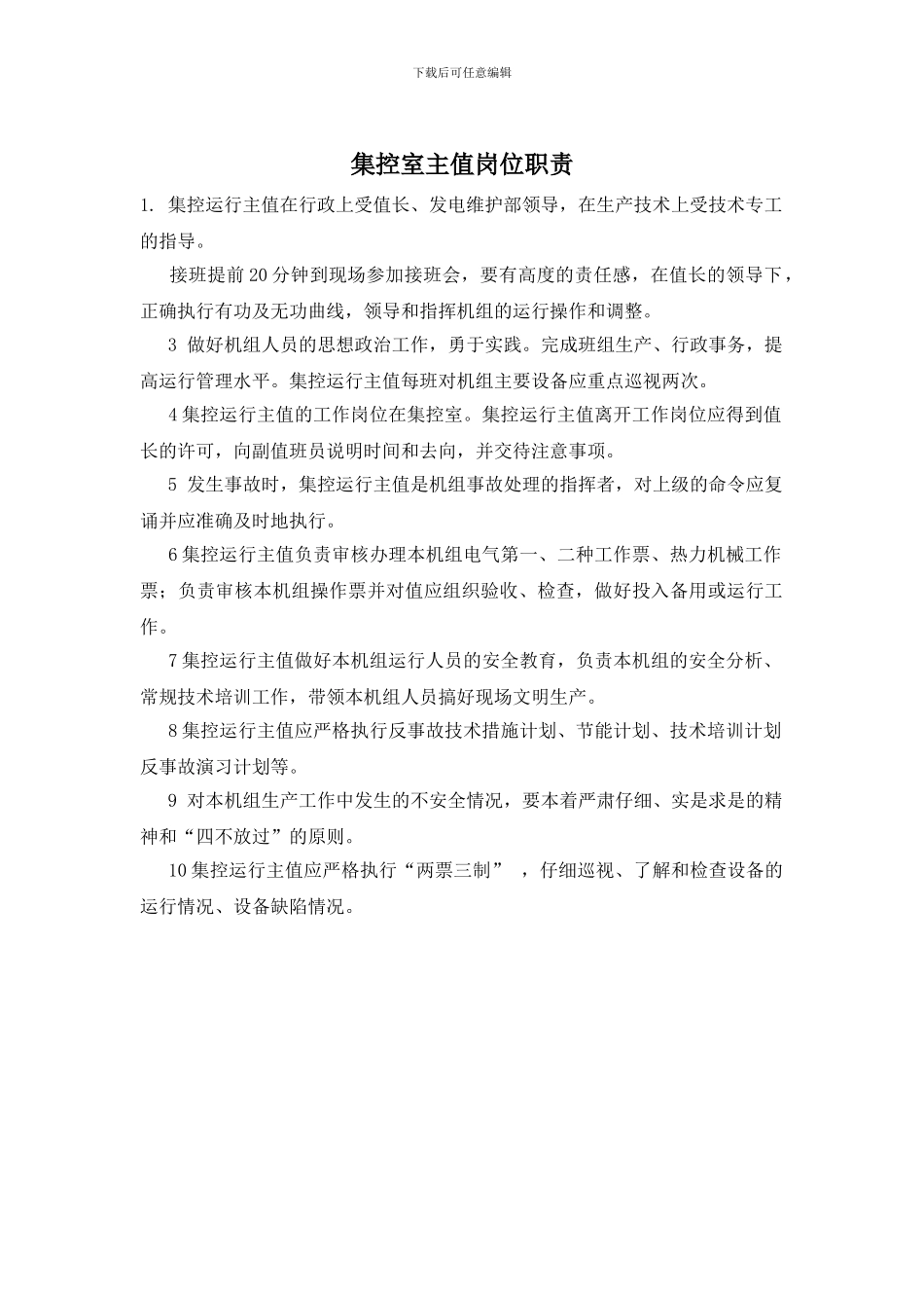 集控室主值岗位职责_第1页