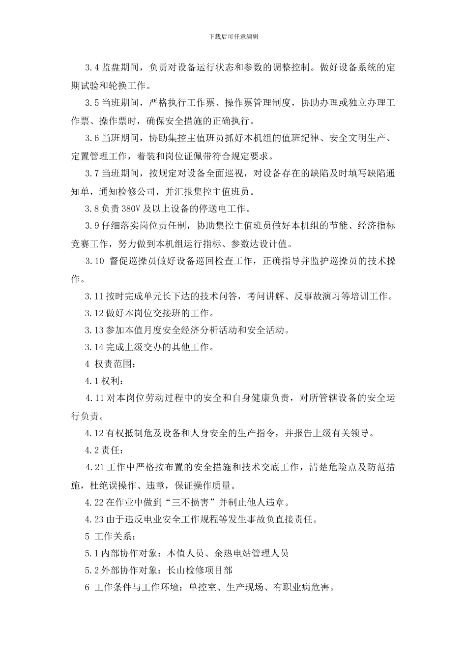 集控副值班员岗位职责_第2页