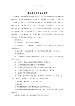 集控副值班员岗位职责