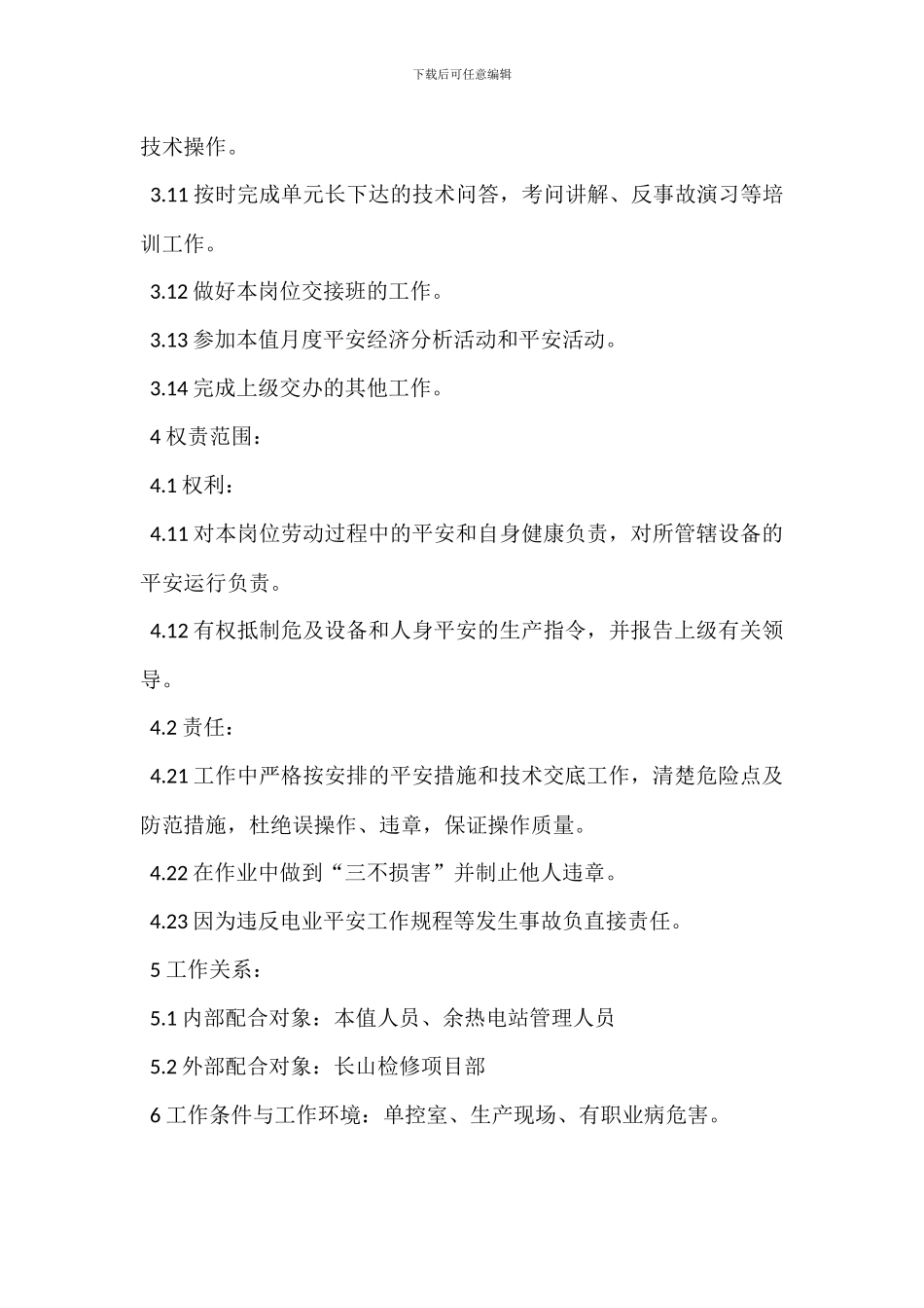 集控副值班员岗位职责_第3页