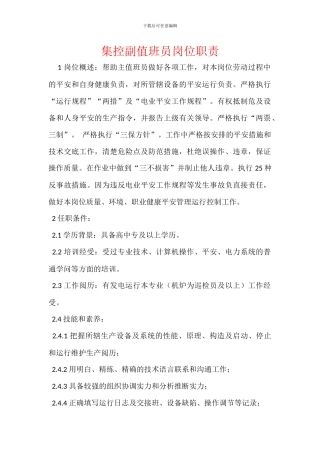 集控副值班员岗位职责
