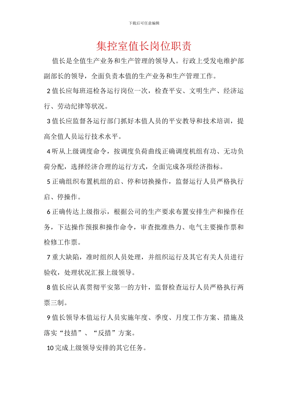 集控室值长岗位职责_第1页