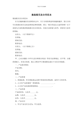 集装箱买卖合同范本