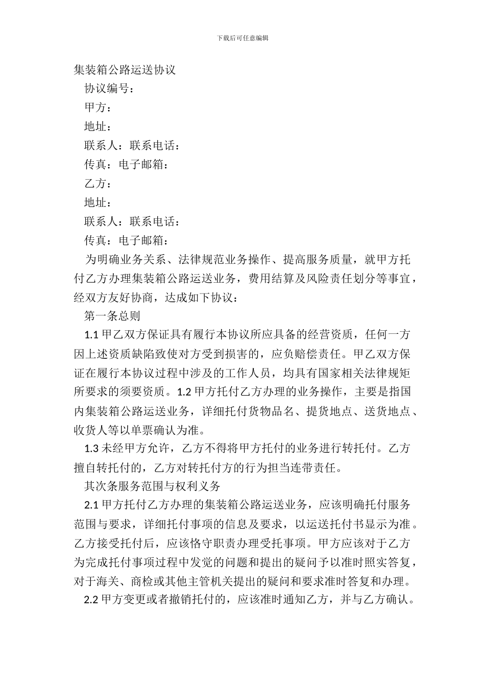 集装箱公路运输协议_第2页