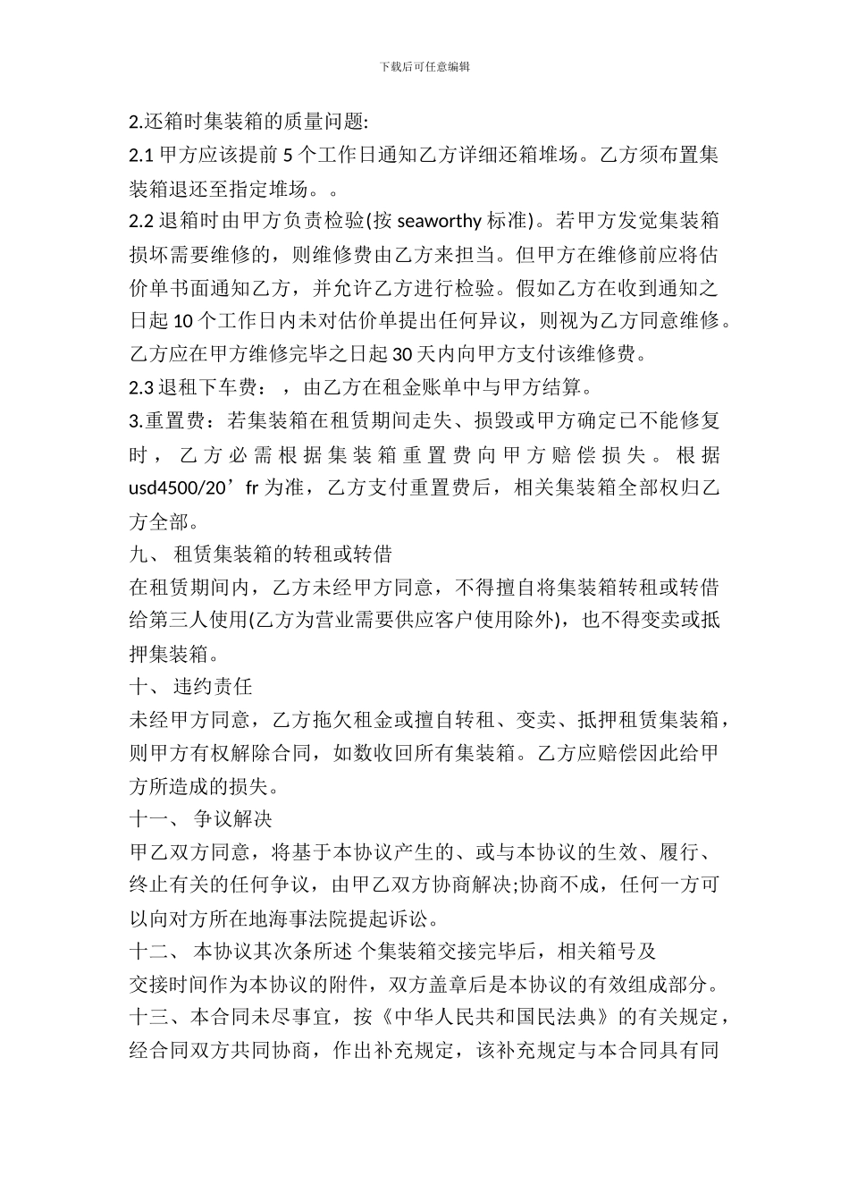 集装箱出租合同范文_第3页