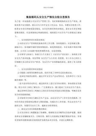 集装箱码头安全生产情况自检自查报告