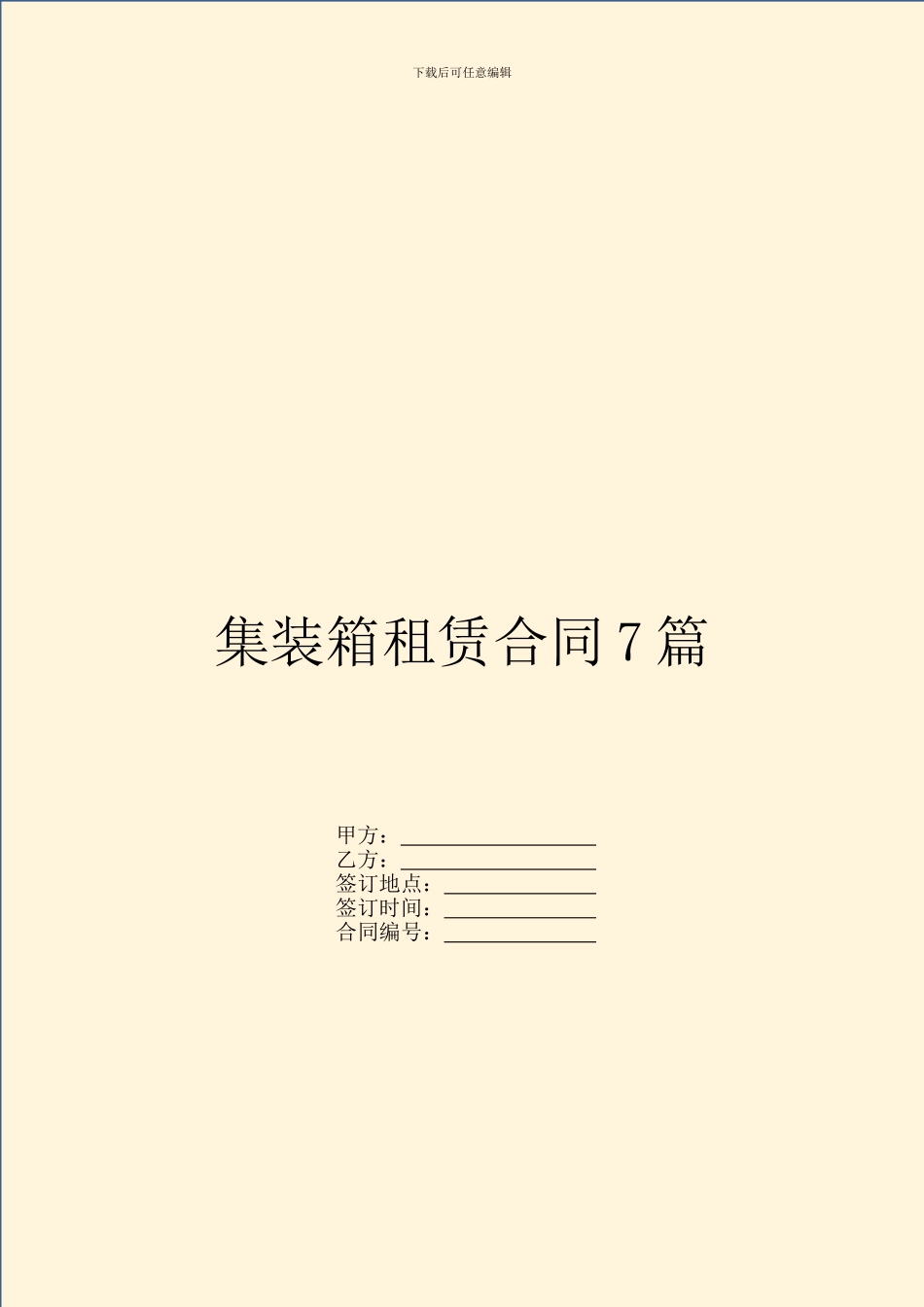 集装箱租赁合同7篇_第1页