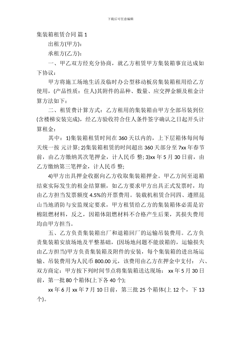 集装箱租赁合同7篇_第2页