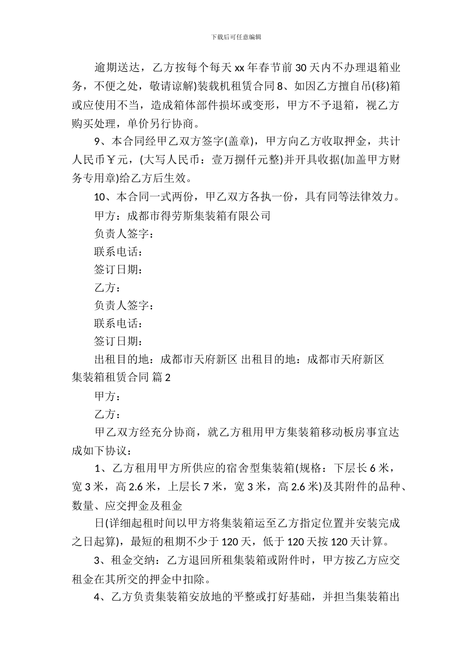 集装箱租赁合同7篇_第3页