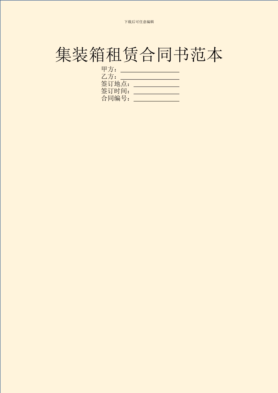 集装箱租赁合同书范本_第1页