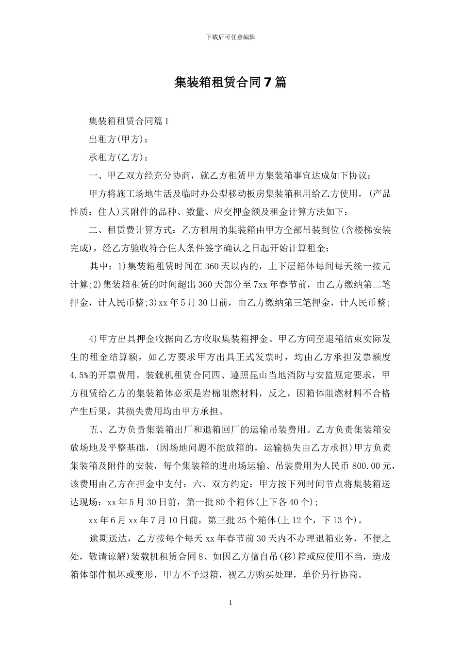 集装箱租赁合同7篇_第1页
