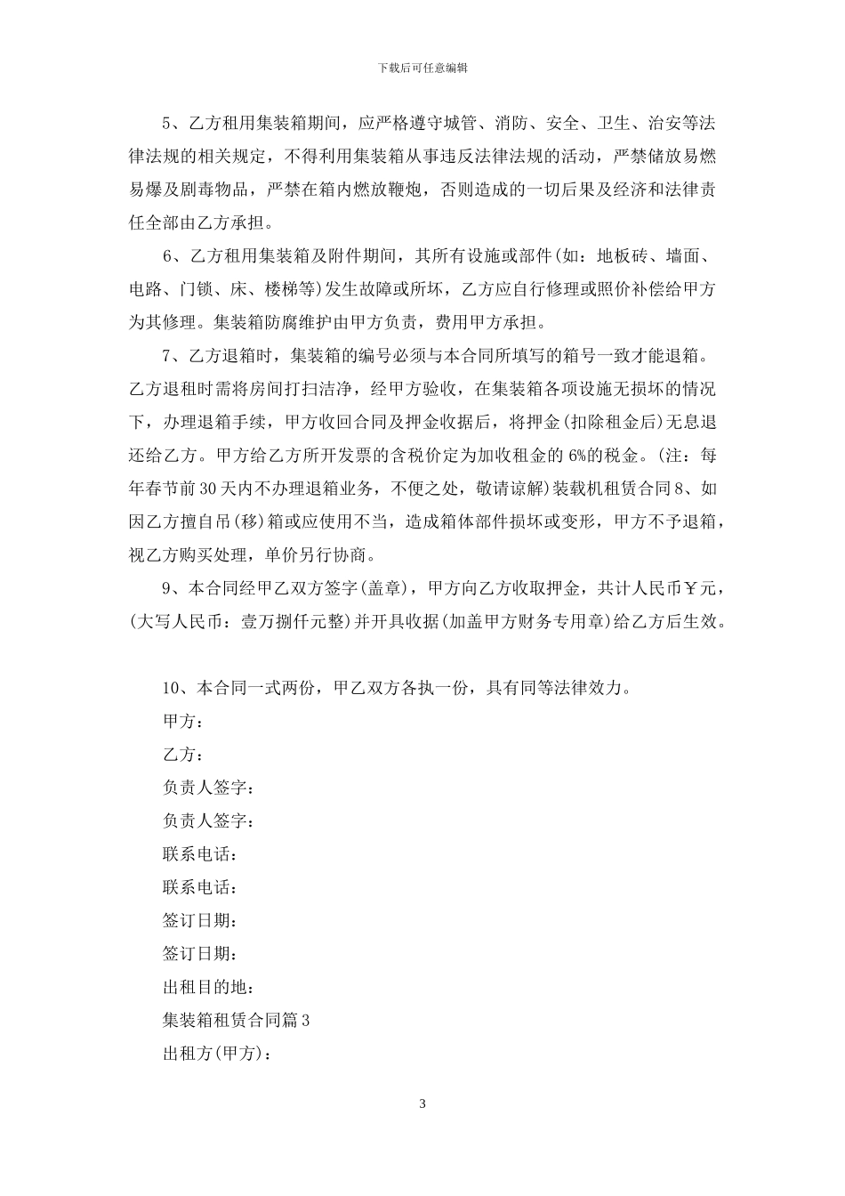 集装箱租赁合同7篇_第3页