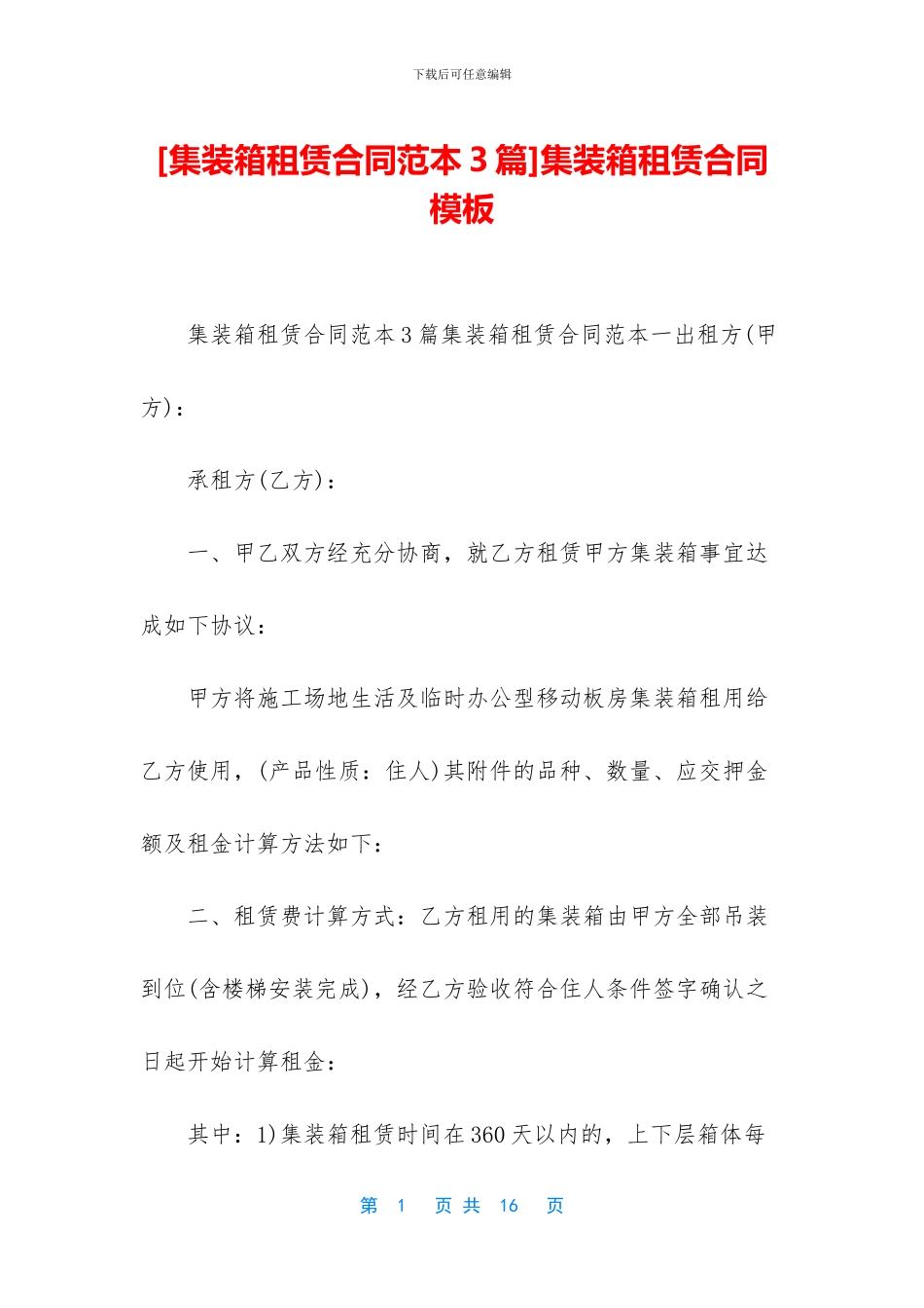 集装箱租赁合同模板_第1页