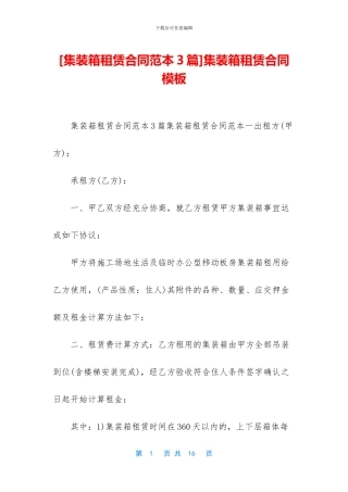 集装箱租赁合同模板