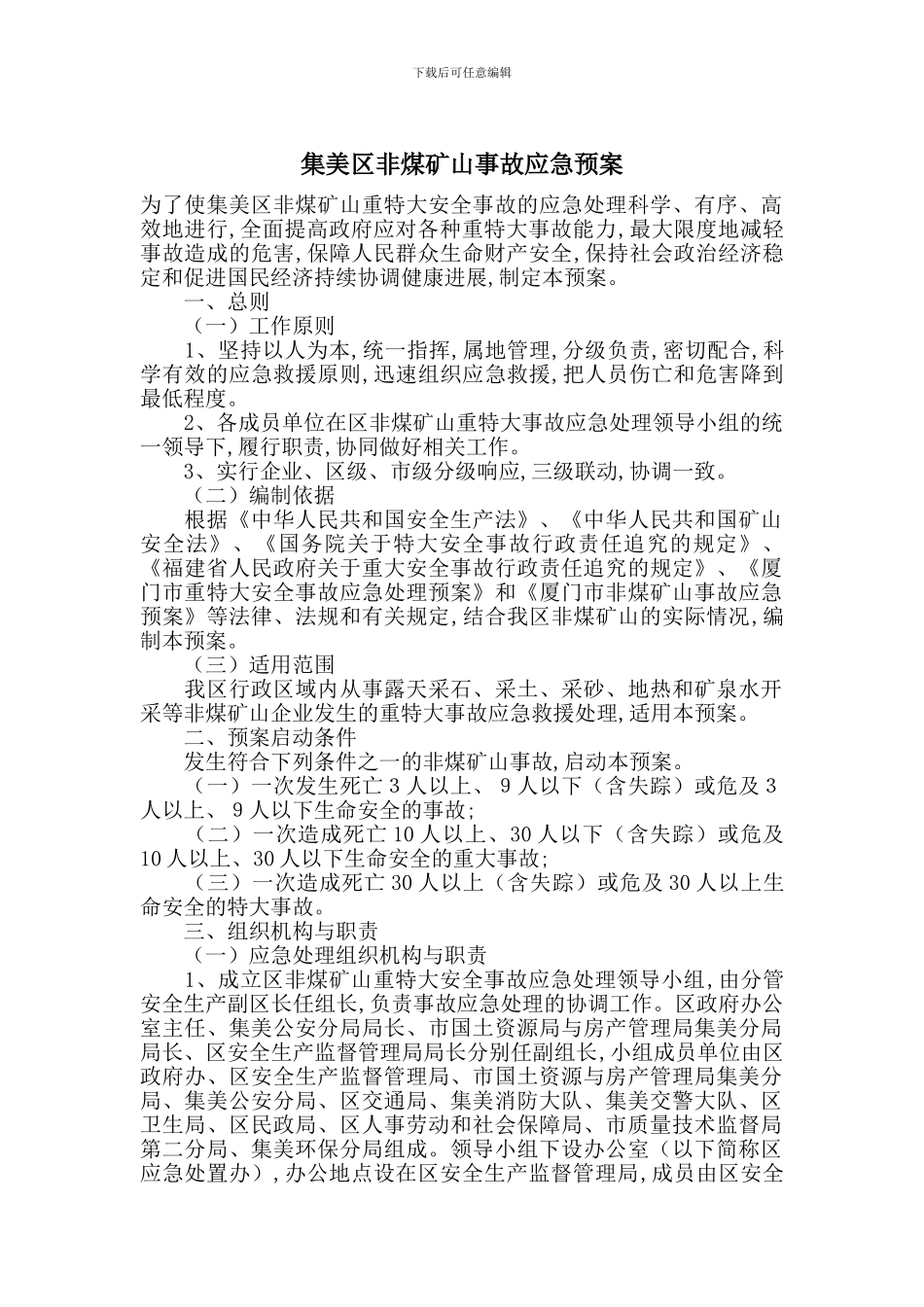 集美区非煤矿山事故应急预案_第1页