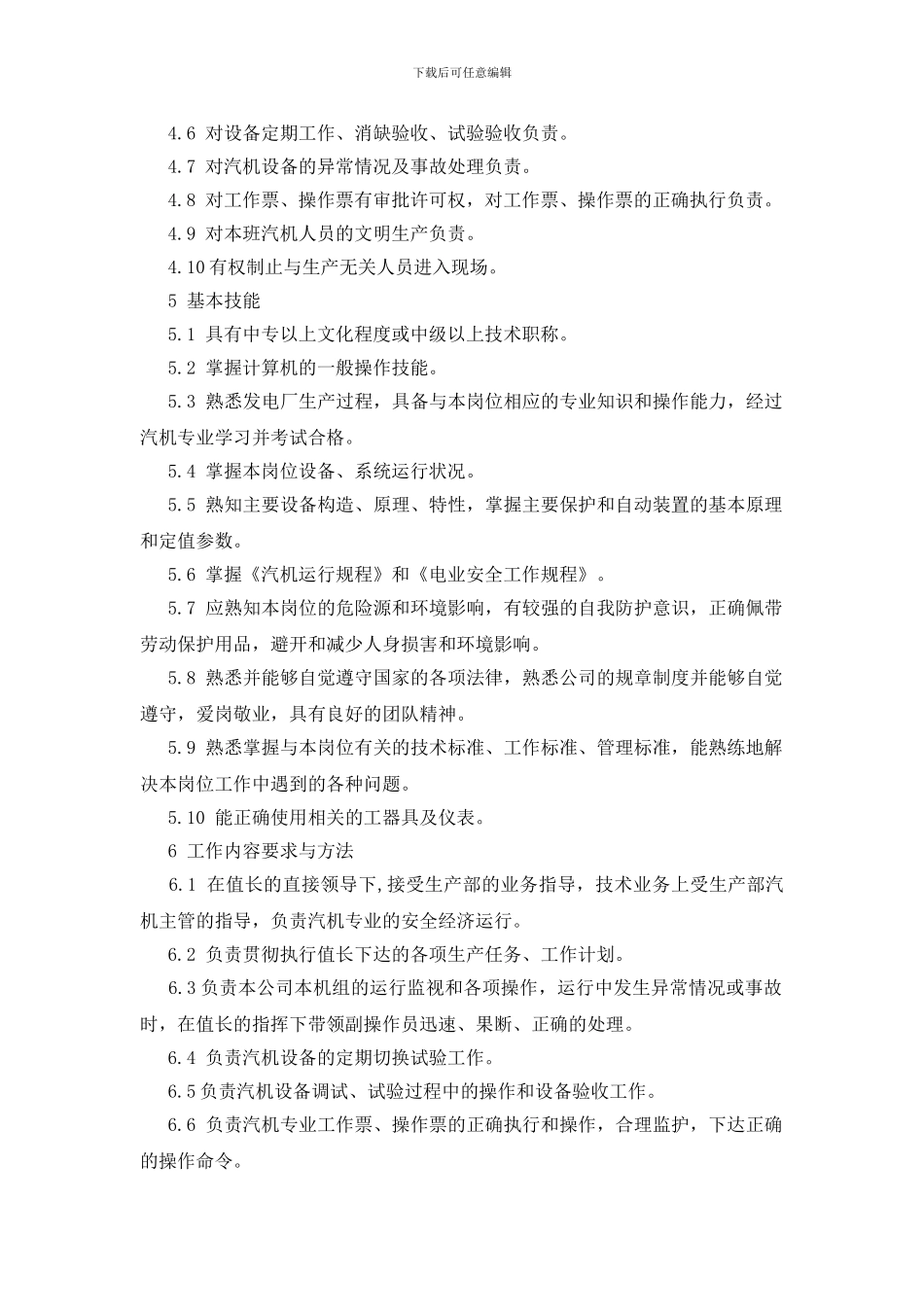 集控汽机主值班员工作标准_第2页