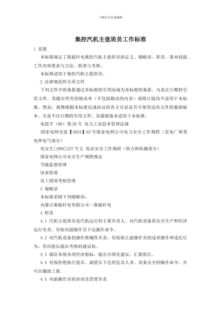 集控汽机主值班员工作标准