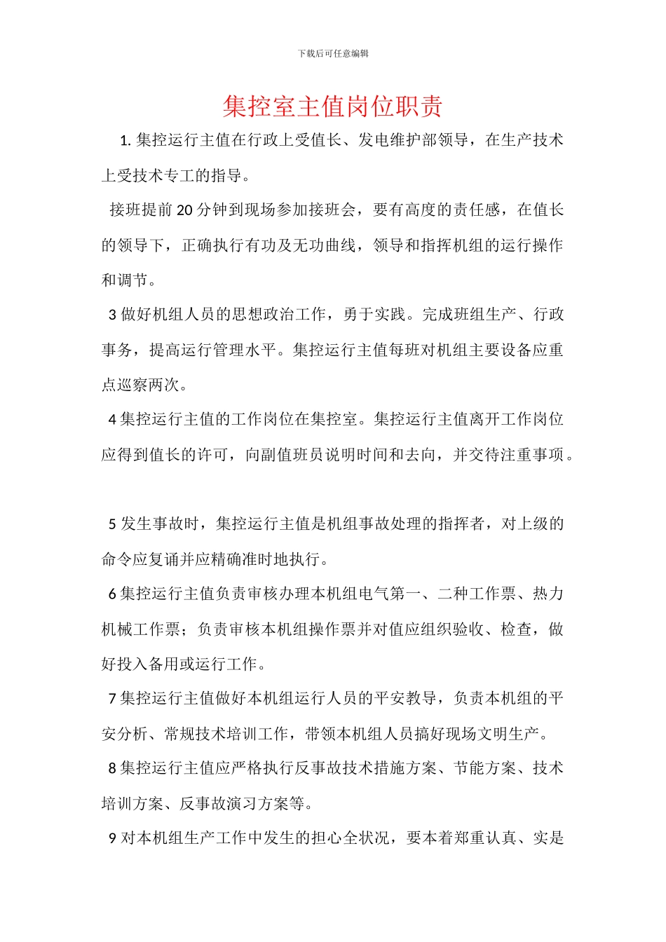 集控室主值岗位职责_第1页