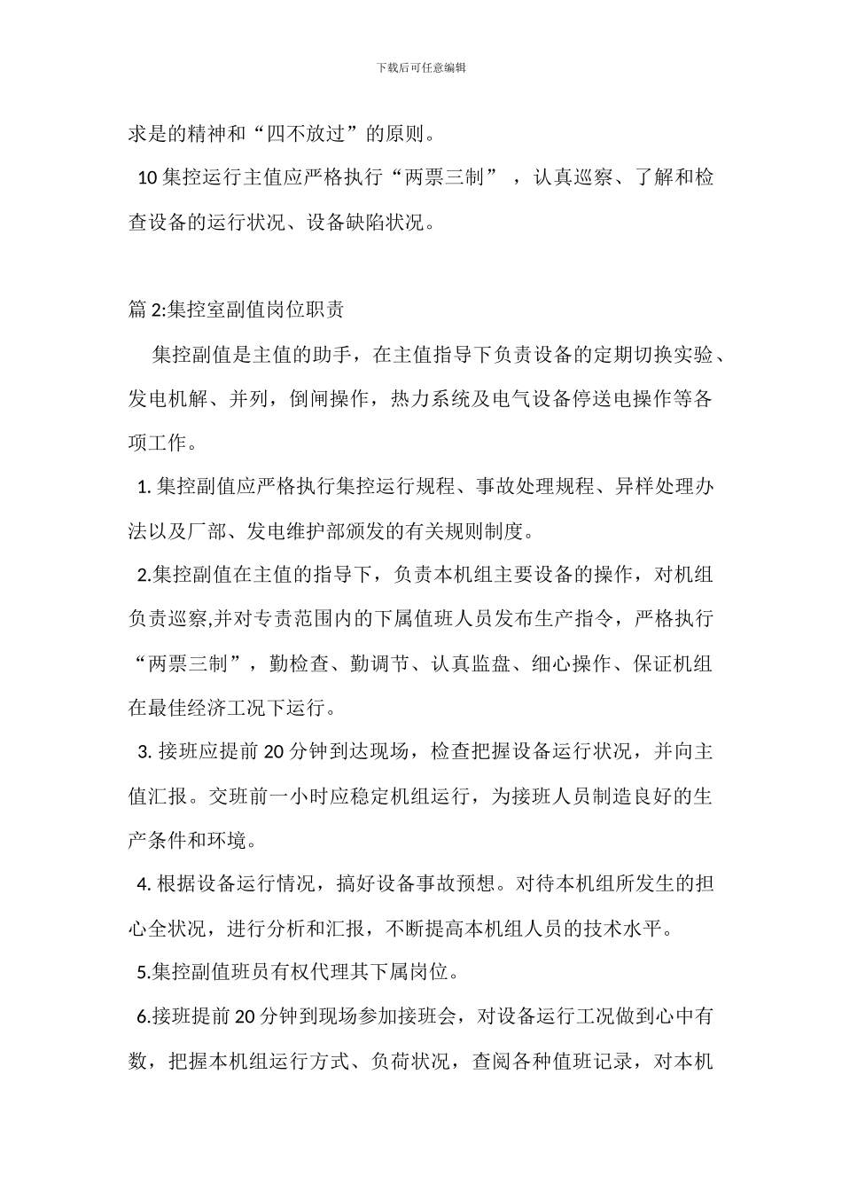 集控室主值岗位职责_第2页