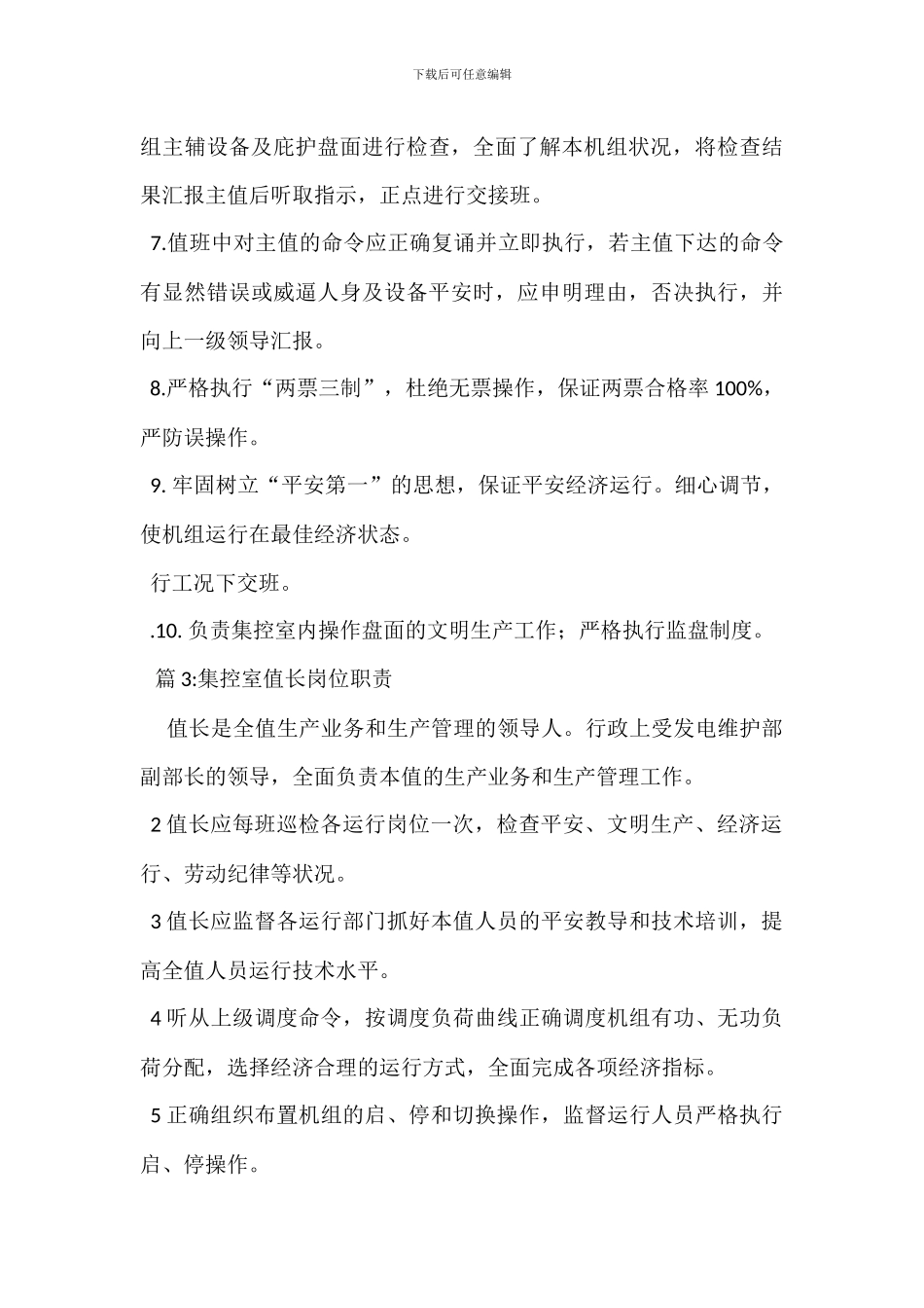 集控室主值岗位职责_第3页