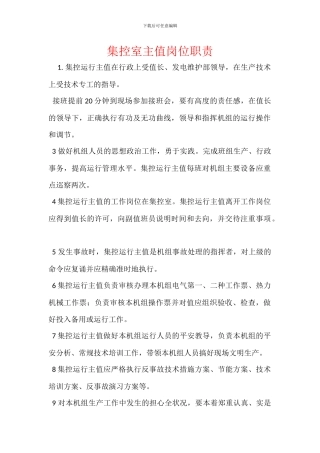 集控室主值岗位职责