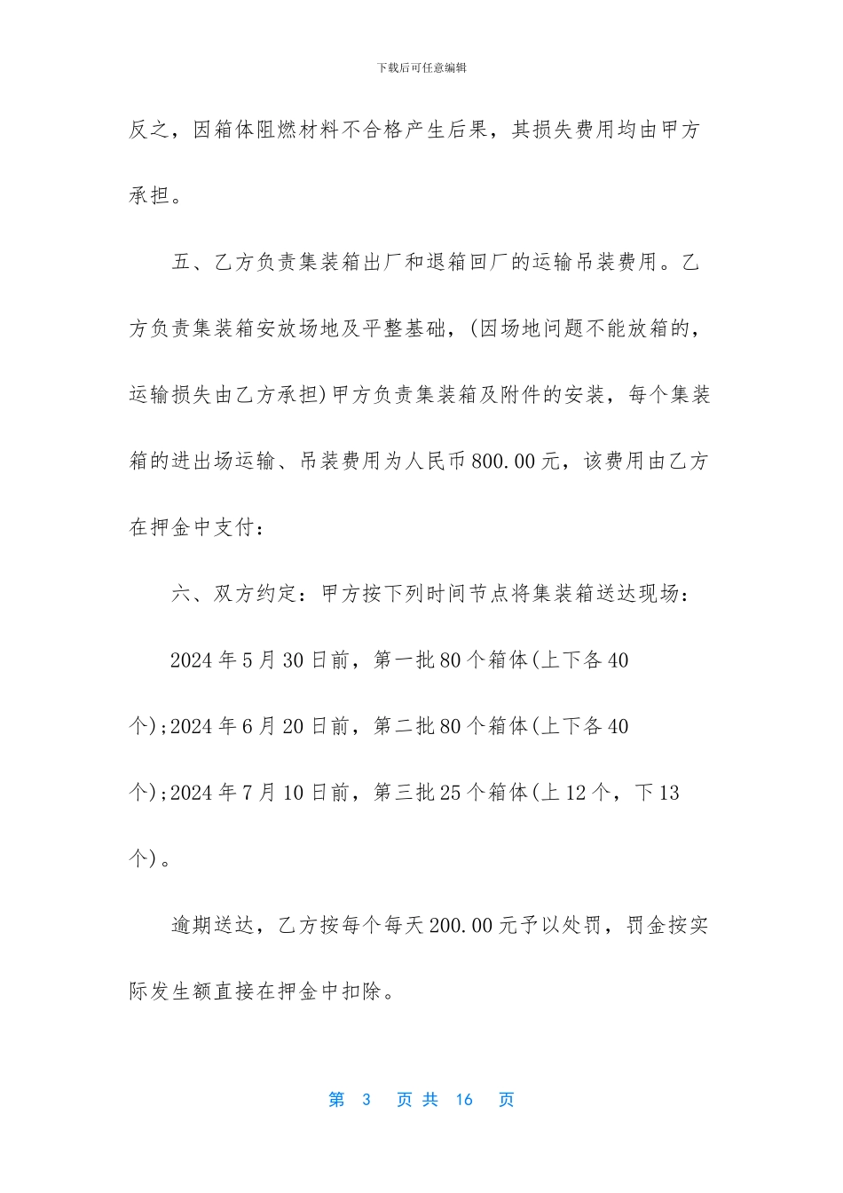 集装箱租赁合同范本3篇_第3页