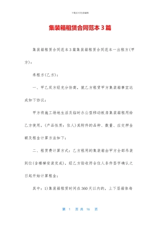 集装箱租赁合同范本3篇