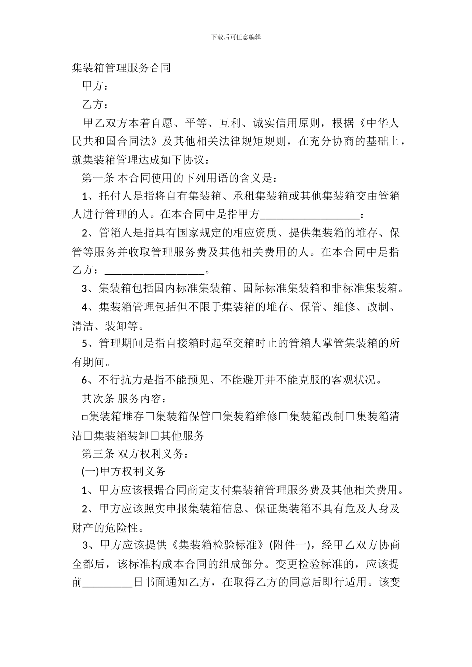 集装箱管理服务合同_第2页