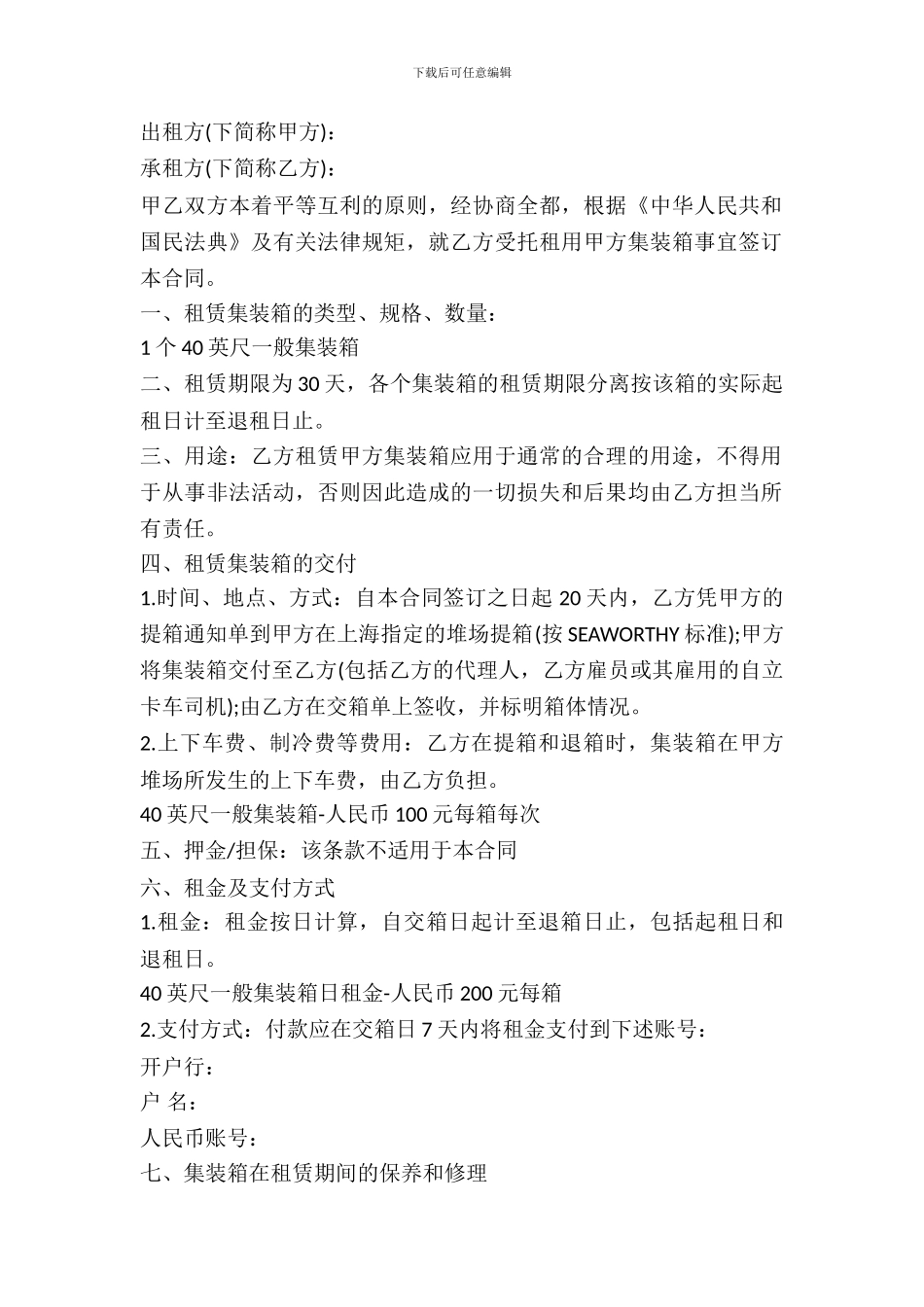 集装箱租赁合同范本_第2页
