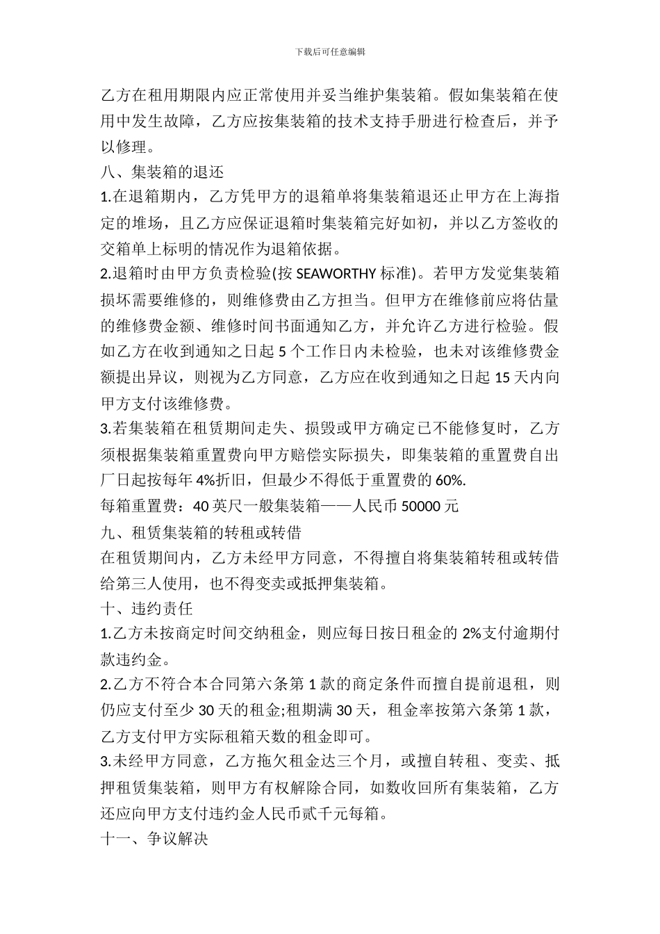 集装箱租赁合同范本_第3页