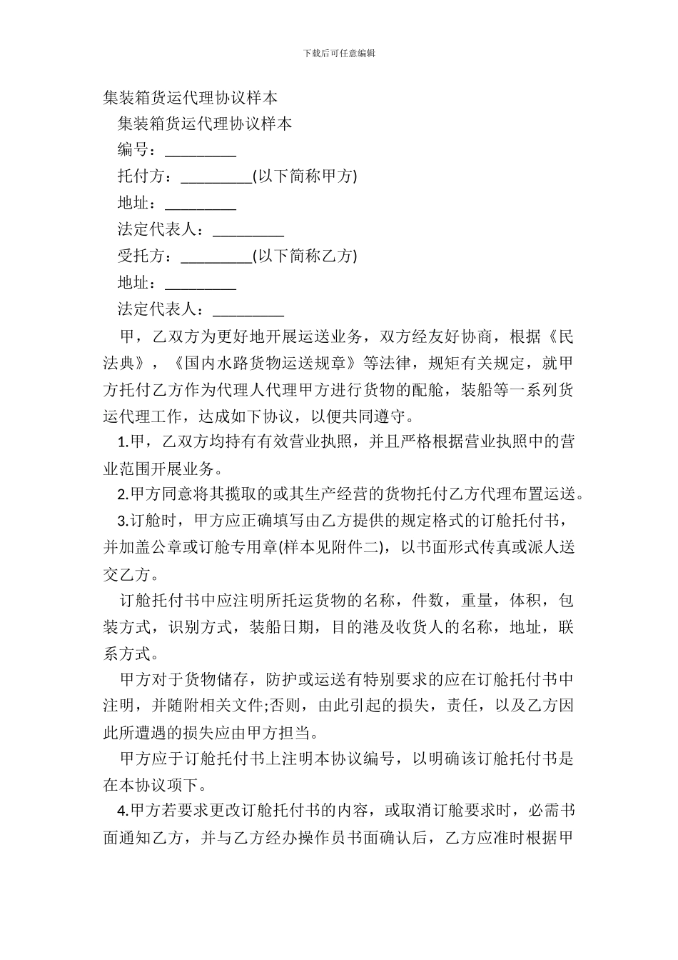 集装箱货运代理协议样本_第2页