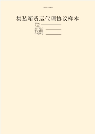 集装箱货运代理协议样本