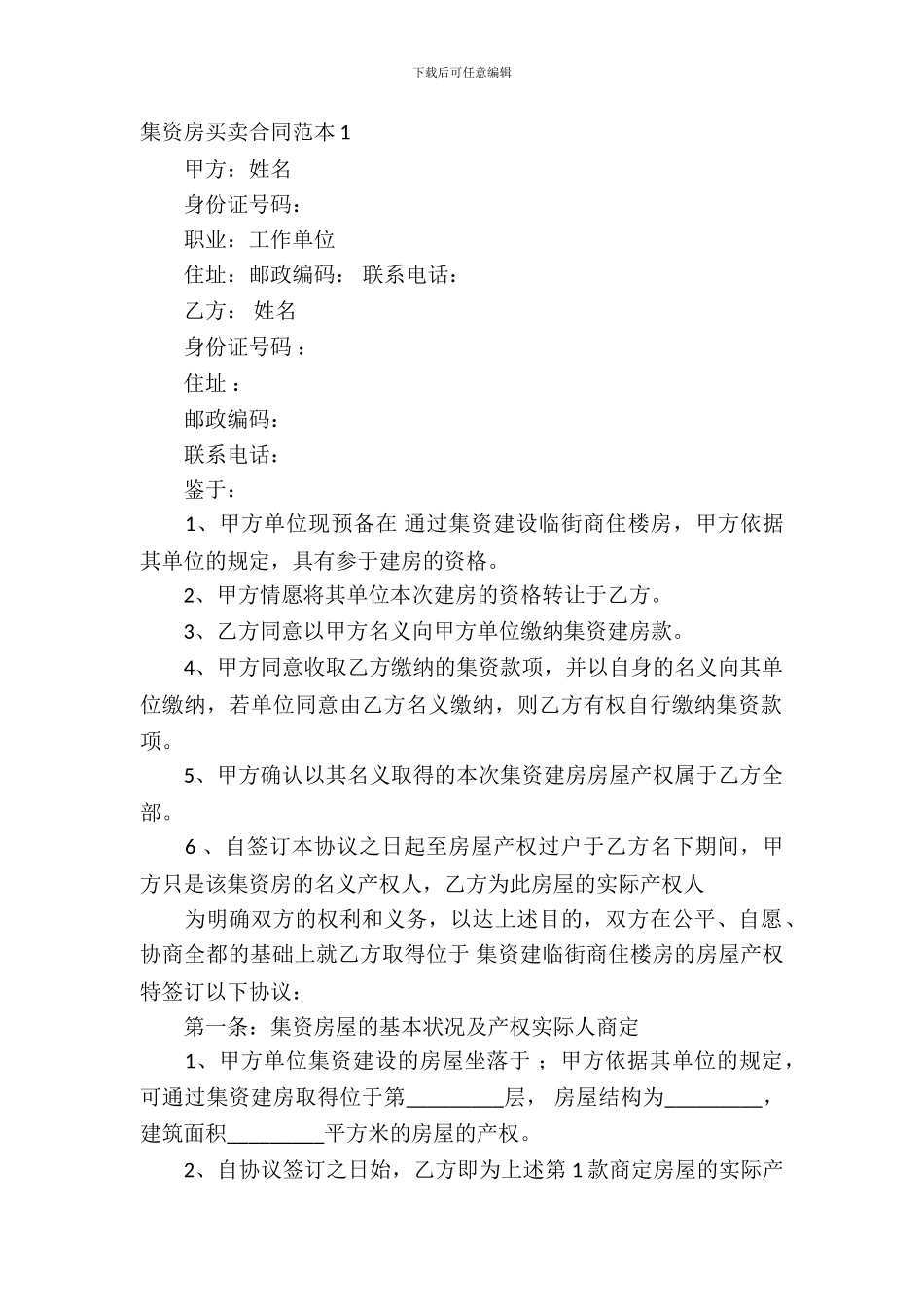 集资房买卖合同范本5篇_第2页