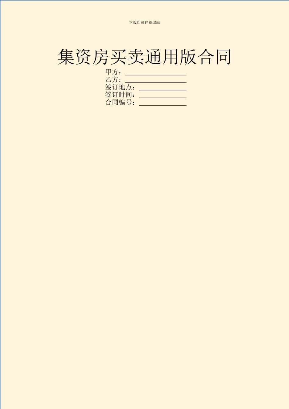 集资房买卖通用版合同_第1页