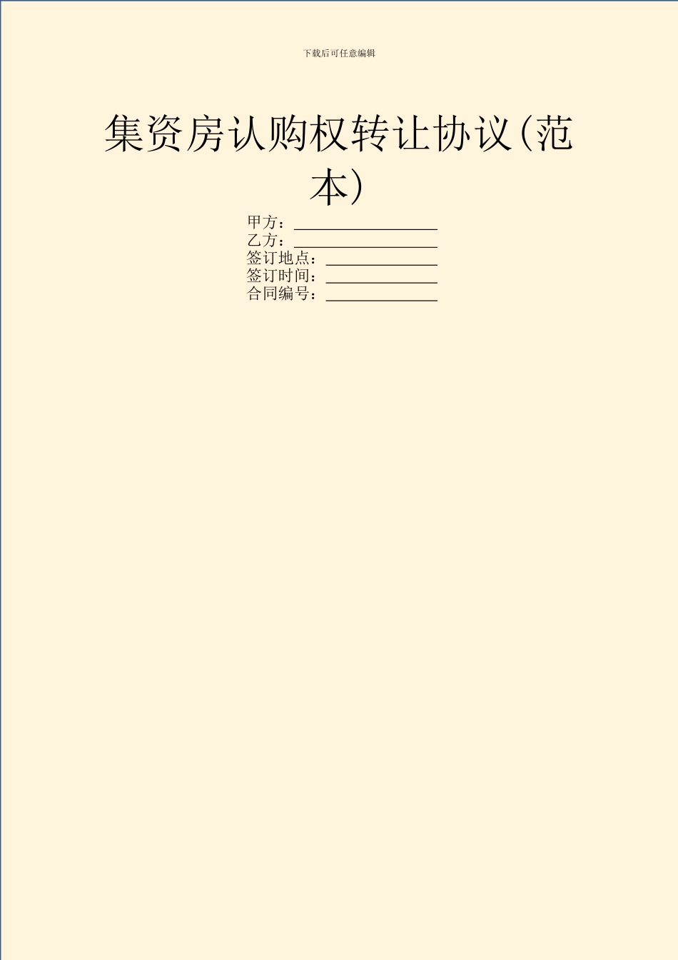 集资房认购权转让协议_第1页