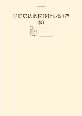 集资房认购权转让协议
