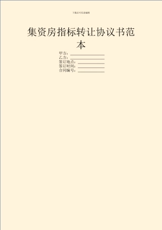 集资房指标转让协议书范本
