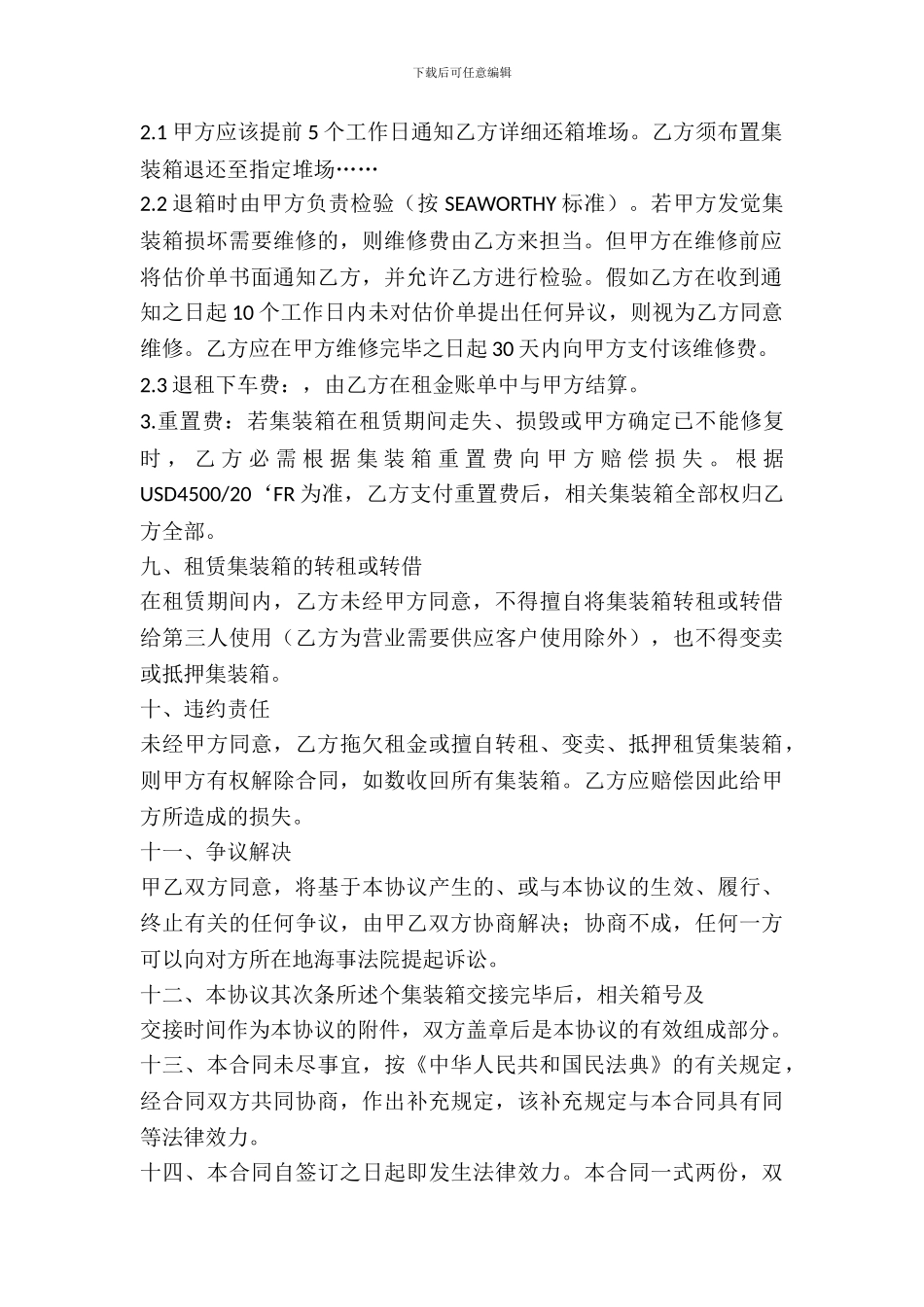 集装箱短期租赁合同_第3页