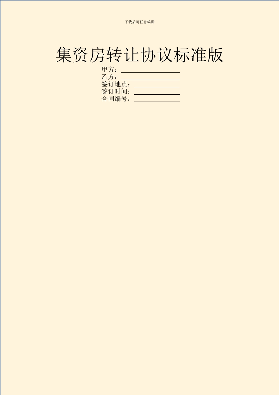 集资房转让协议标准版_第1页