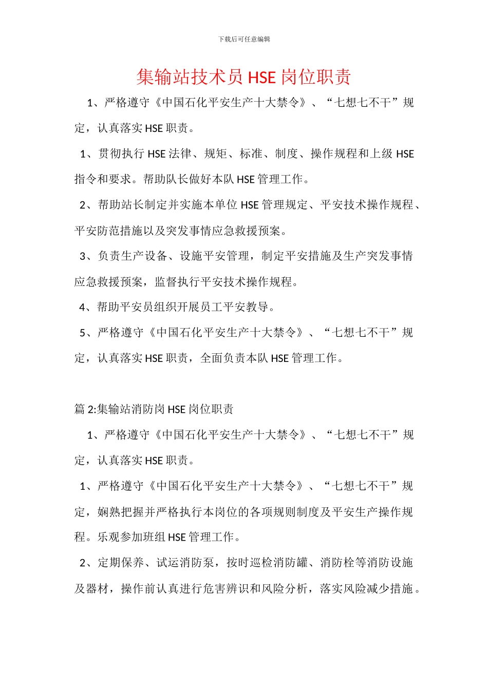 集输站技术员HSE岗位职责_第1页